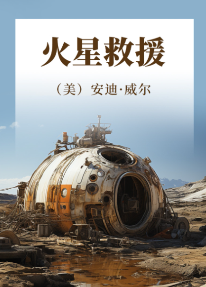 火星救援在线阅读